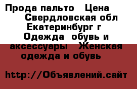 Прода пальто › Цена ­ 2 000 - Свердловская обл., Екатеринбург г. Одежда, обувь и аксессуары » Женская одежда и обувь   